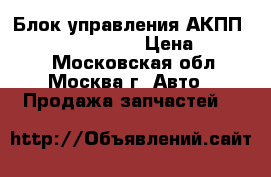  Блок управления АКПП Nissan Murano Z50 › Цена ­ 13 000 - Московская обл., Москва г. Авто » Продажа запчастей   